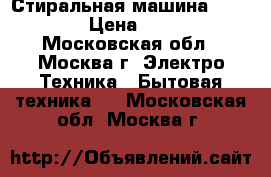 Стиральная машина SAMSUNG  › Цена ­ 3 300 - Московская обл., Москва г. Электро-Техника » Бытовая техника   . Московская обл.,Москва г.